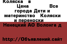 Коляска 2 в 1 Riko(nano alu tech) › Цена ­ 15 000 - Все города Дети и материнство » Коляски и переноски   . Ненецкий АО,Волонга д.